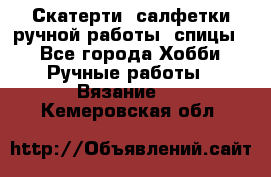 Скатерти, салфетки ручной работы (спицы) - Все города Хобби. Ручные работы » Вязание   . Кемеровская обл.